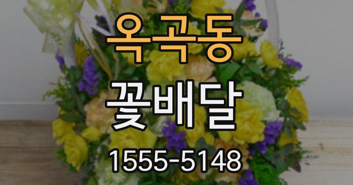 옥곡동 꽃배달
