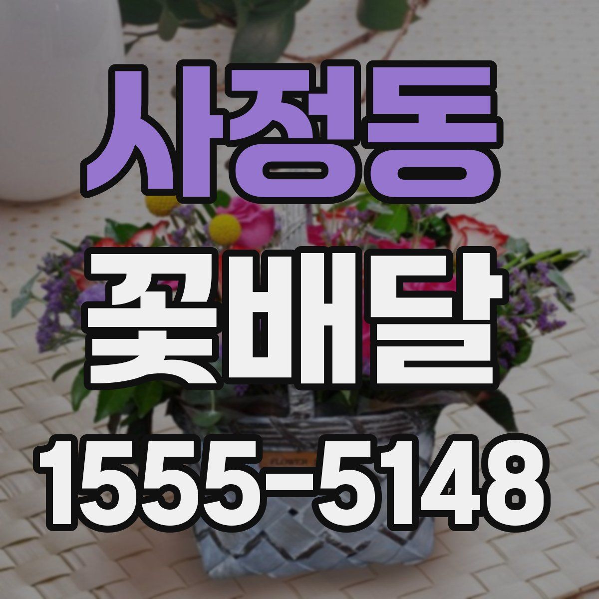 사정동 꽃배달