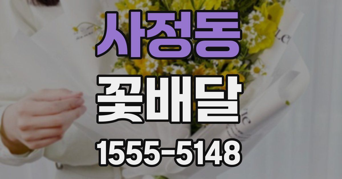사정동 꽃배달