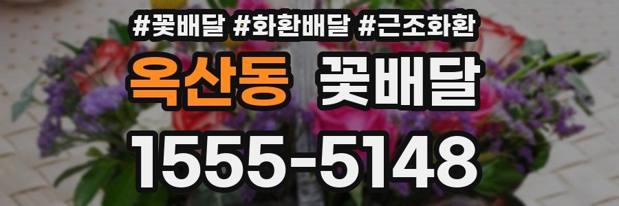 옥산동 꽃배달