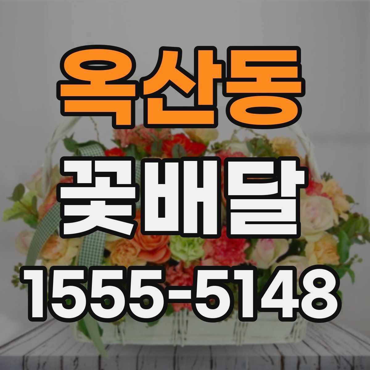 옥산동 꽃배달