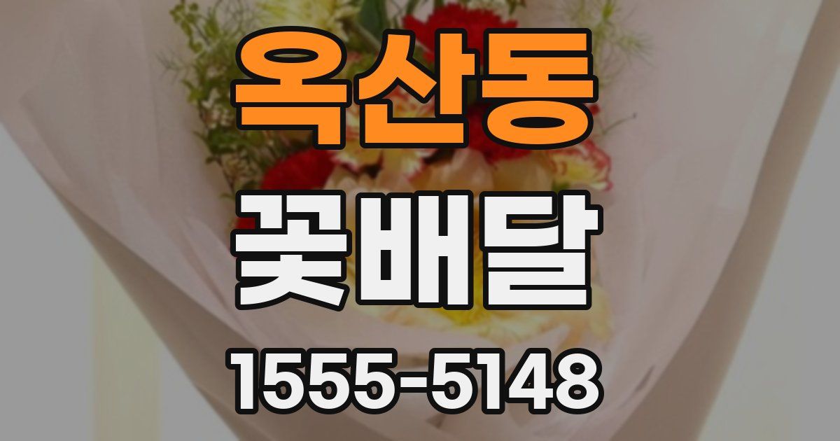 옥산동 꽃배달