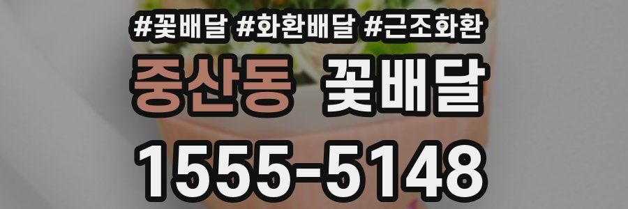 중산동 꽃배달