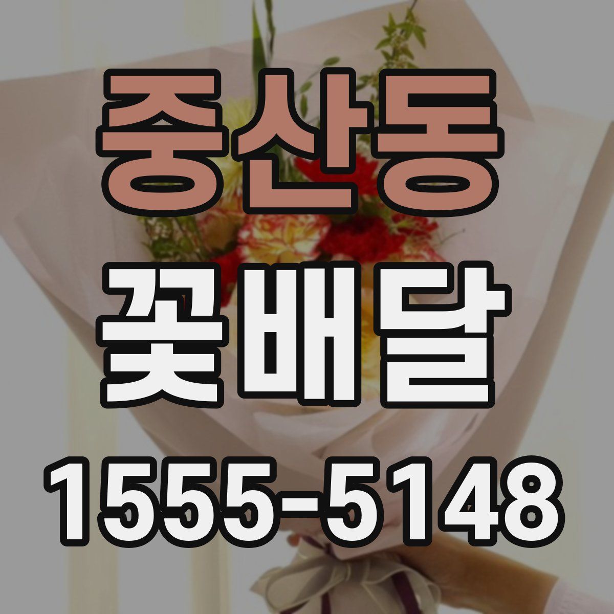 중산동 꽃배달