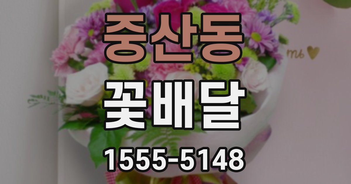 중산동 꽃배달