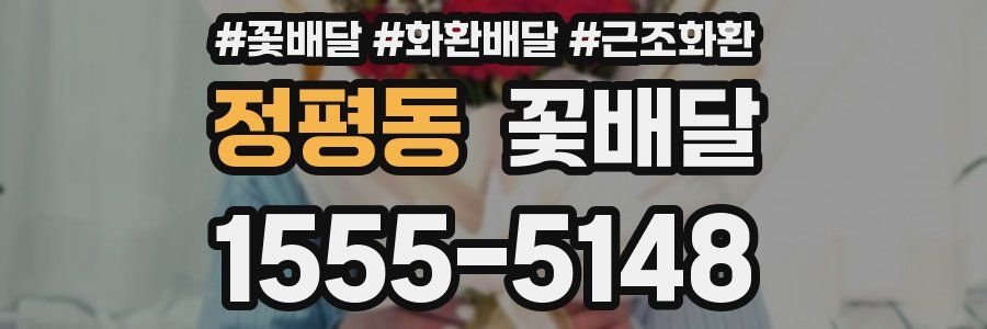 정평동 꽃배달