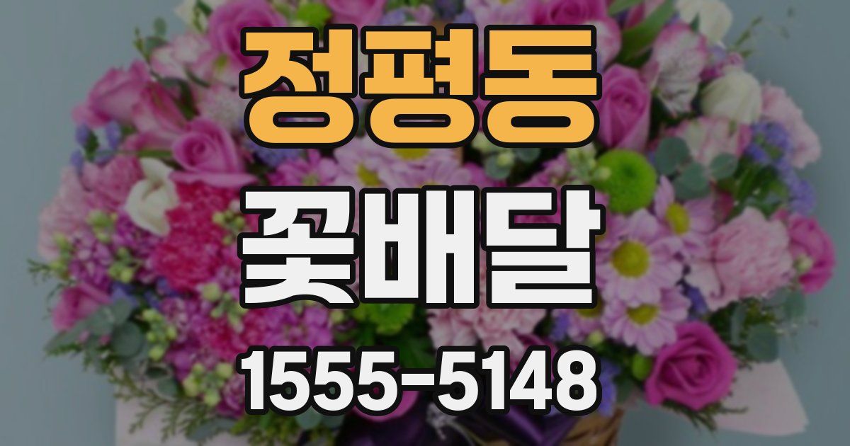 정평동 꽃배달