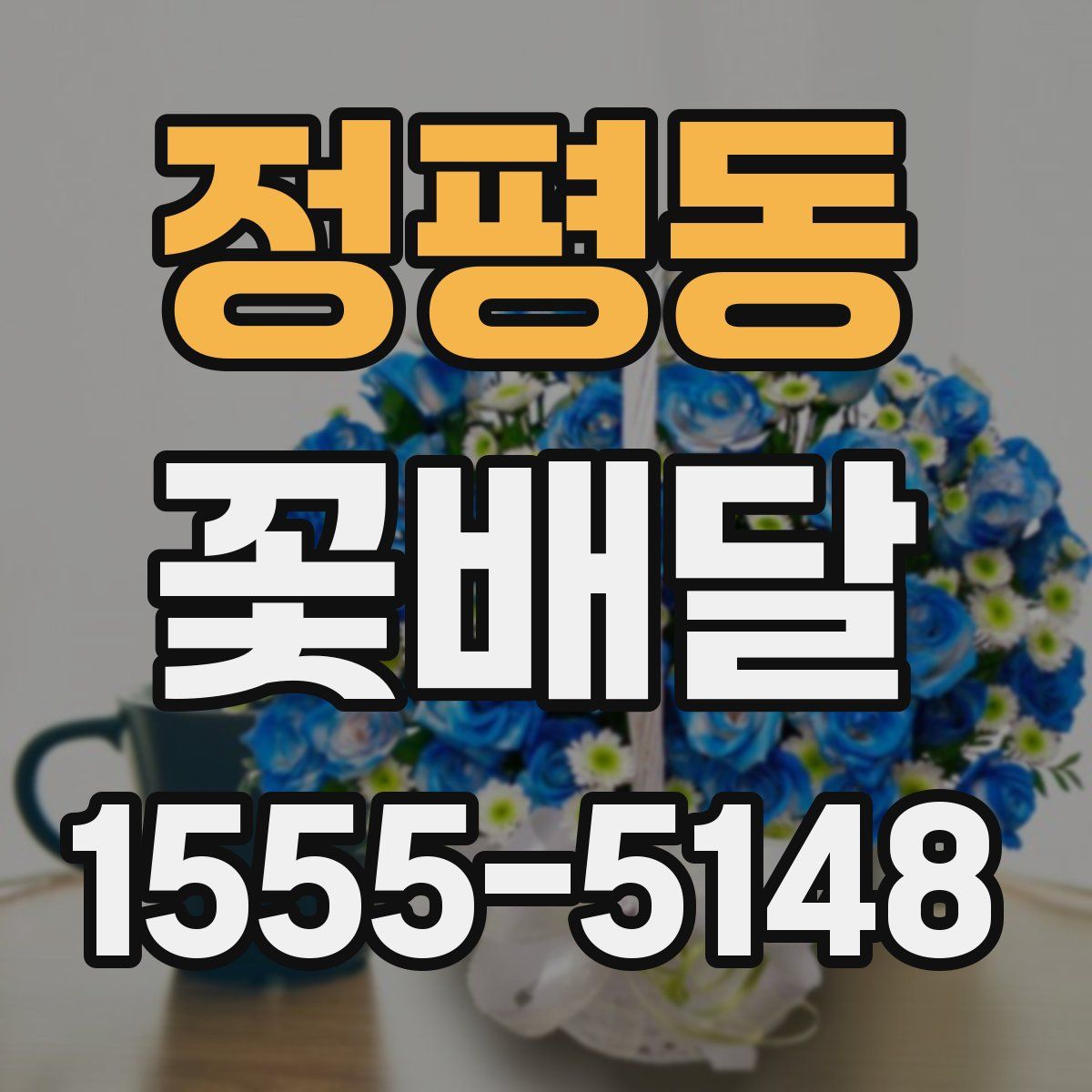 정평동 꽃배달