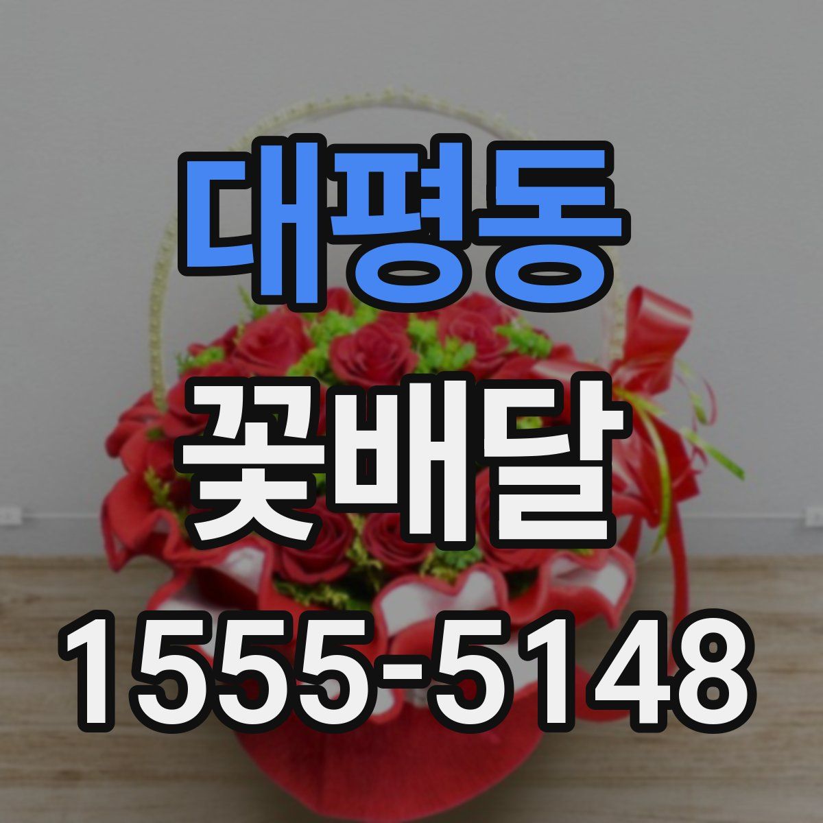 대평동 꽃배달