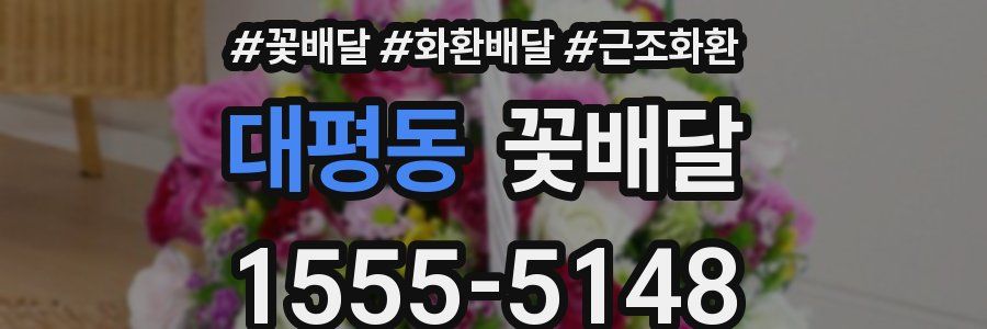 대평동 꽃배달