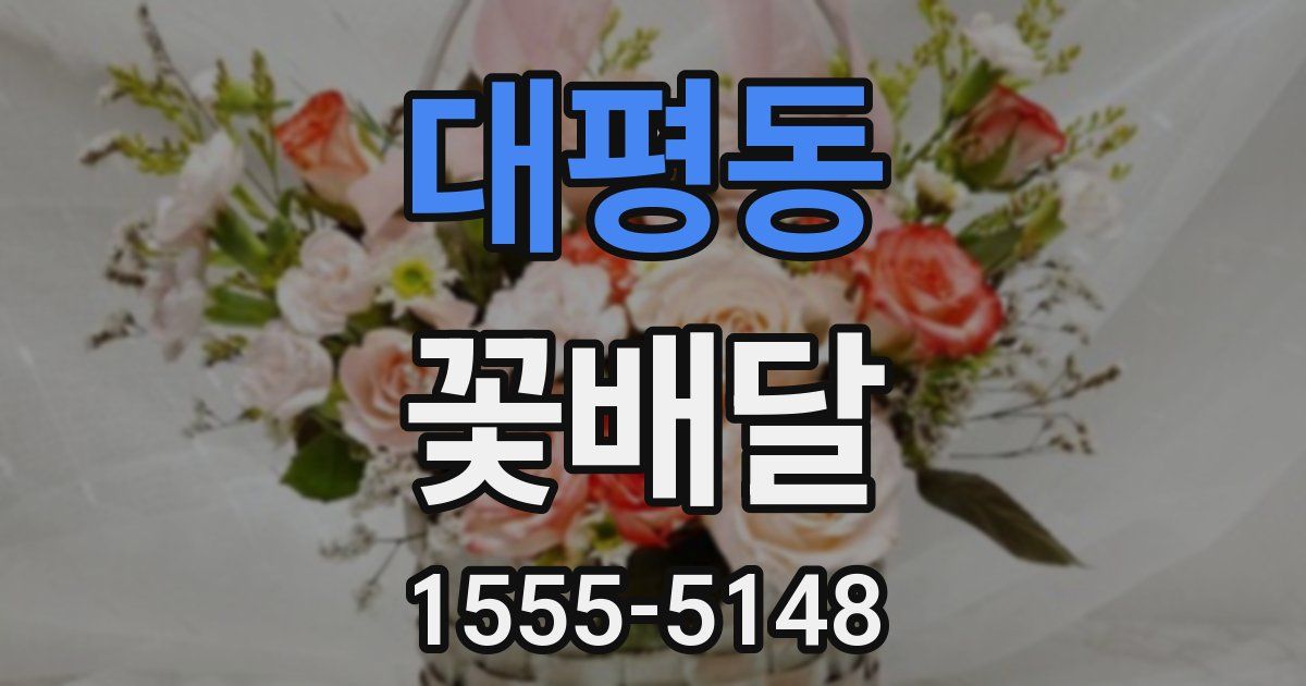 대평동 꽃배달