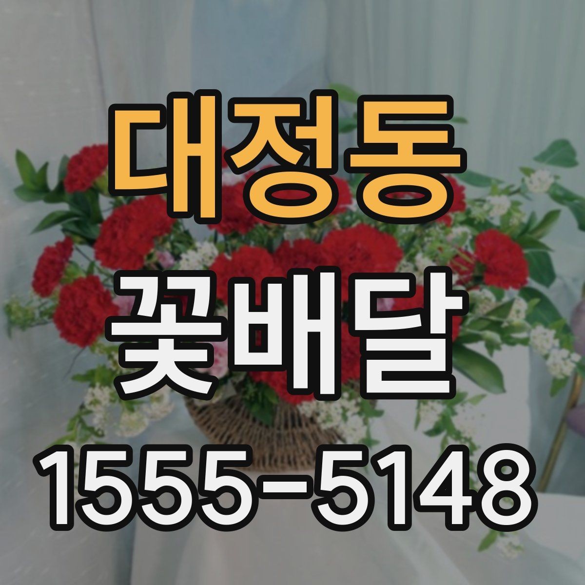 대정동 꽃배달 행사 전날 준비해도 괜찮은지 살펴보기