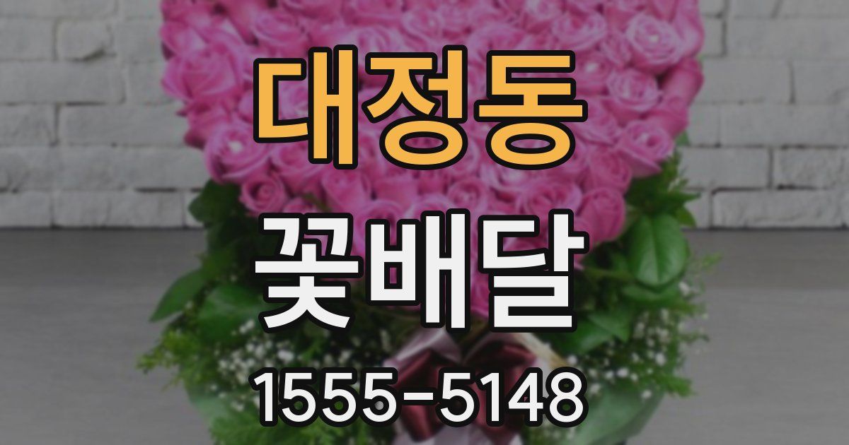 대정동 꽃배달