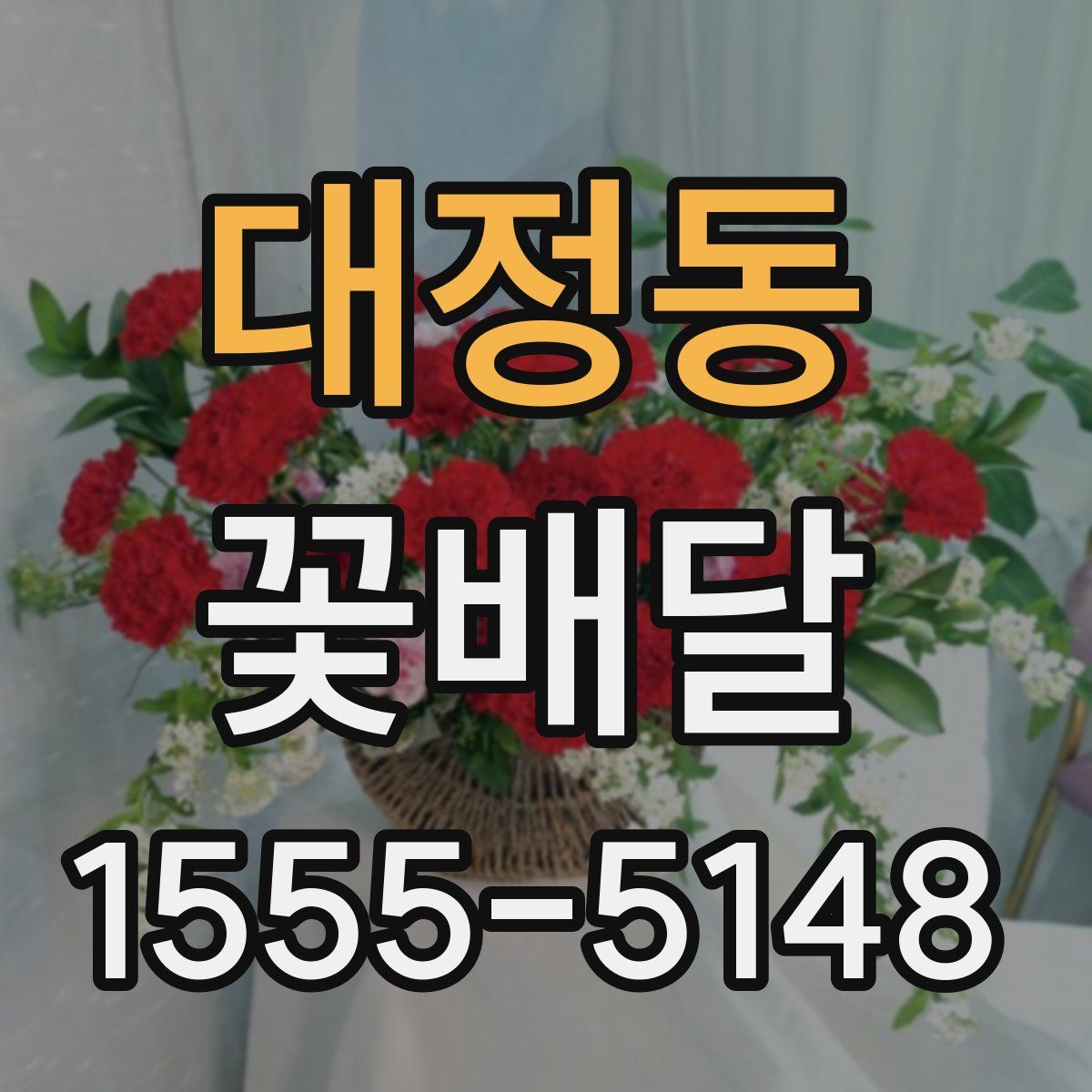 대정동 꽃배달