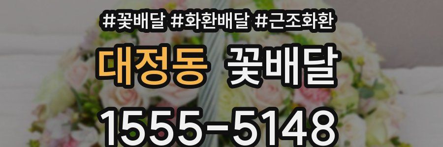 대정동 꽃배달