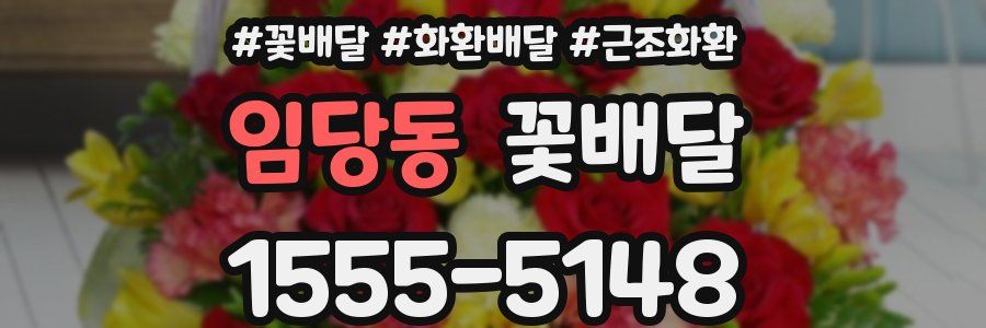 임당동 꽃배달
