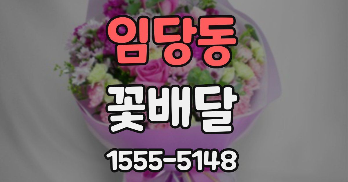 임당동 꽃배달