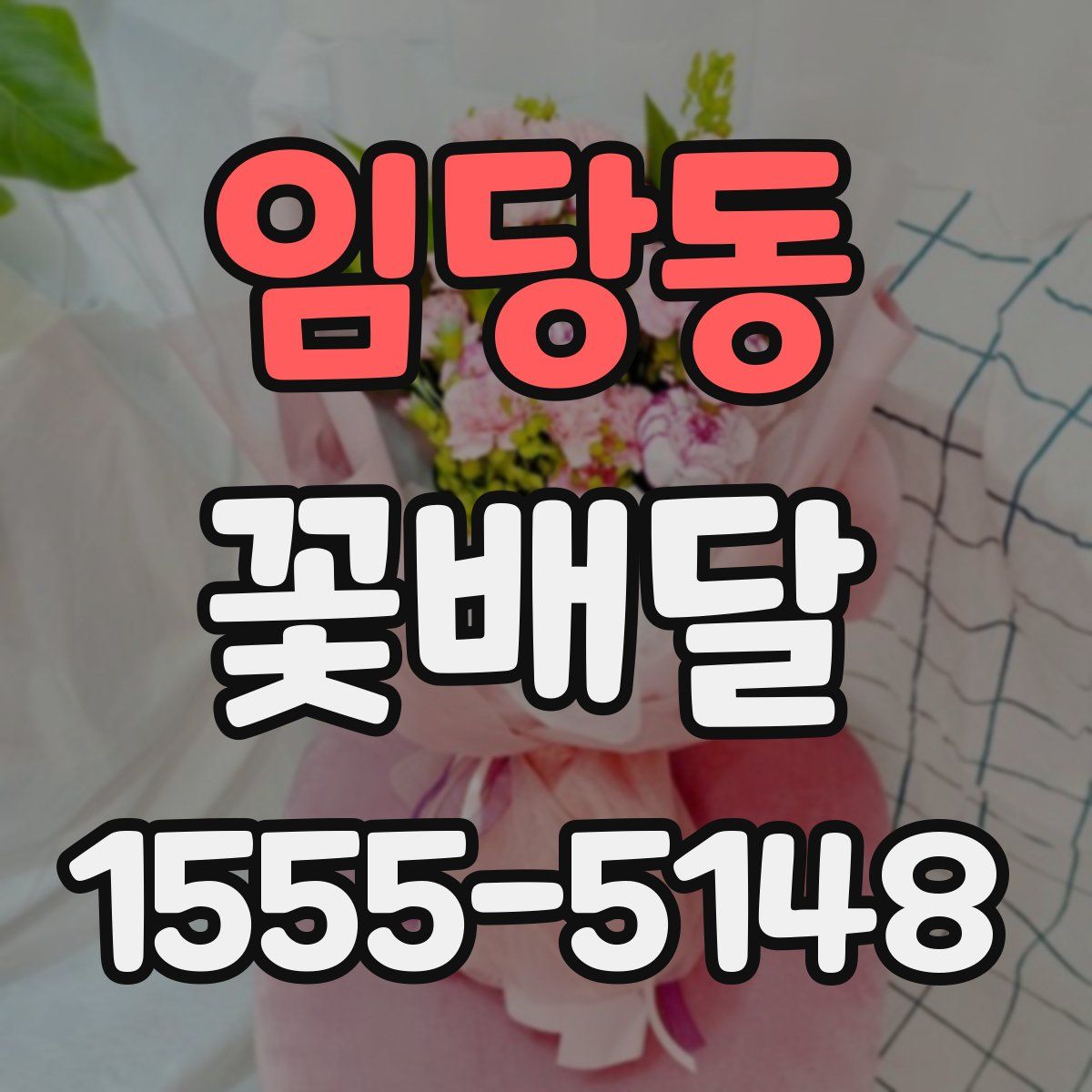 임당동 꽃배달