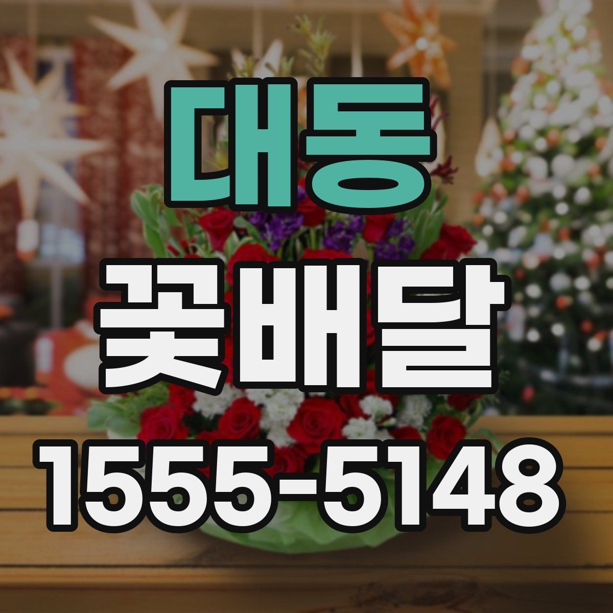 대동 꽃배달