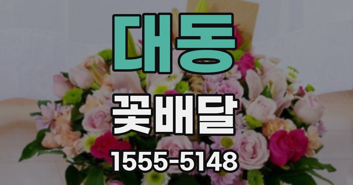 대동 꽃배달