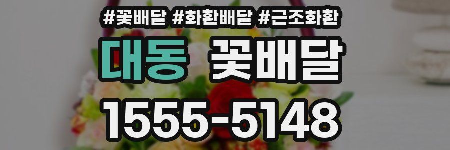 대동 꽃배달