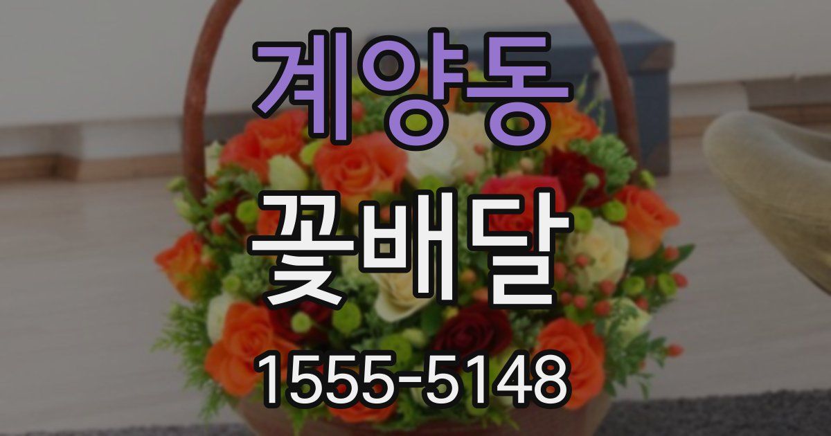 계양동 꽃배달