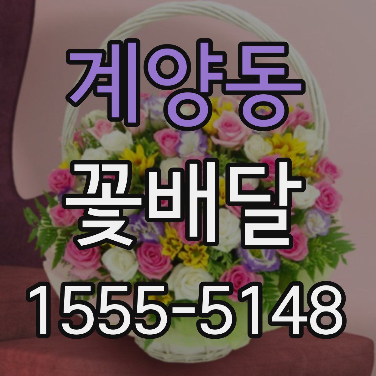 계양동 꽃배달