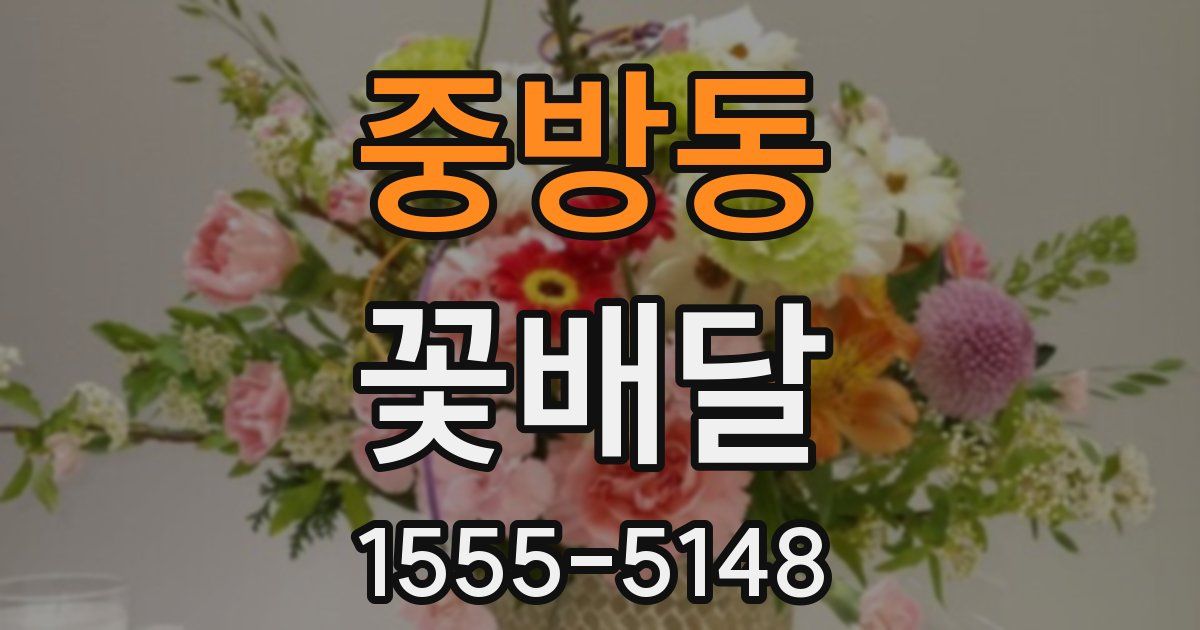 중방동 꽃배달