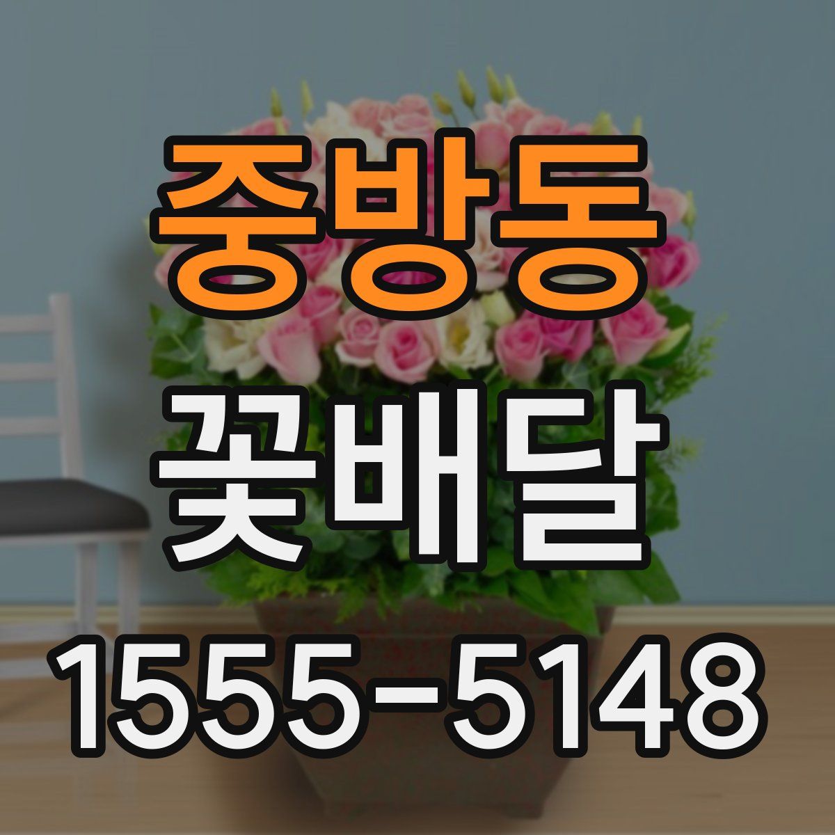중방동 꽃배달