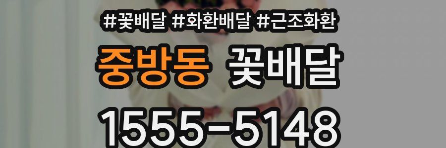 중방동 꽃배달