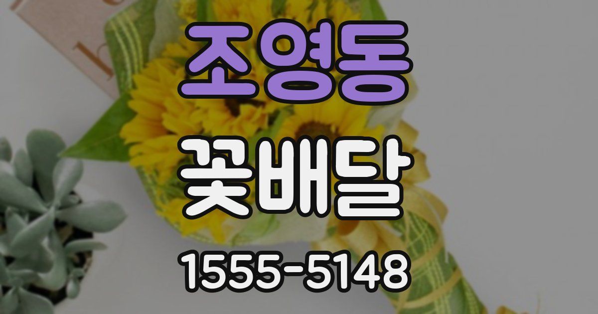 조영동 꽃배달