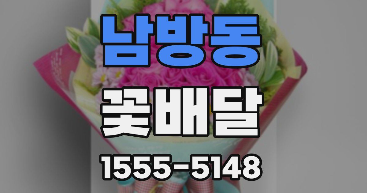 남방동 꽃배달