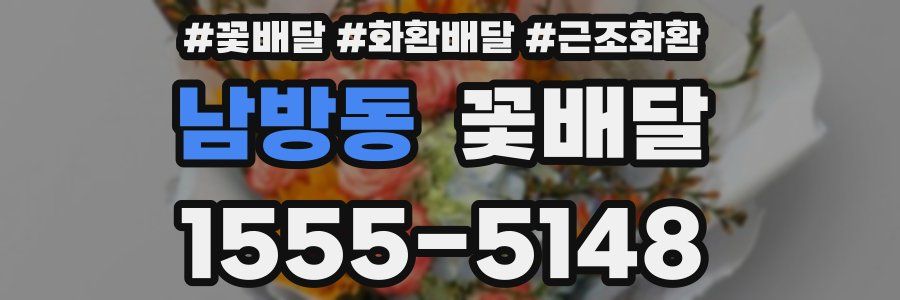 남방동 꽃배달