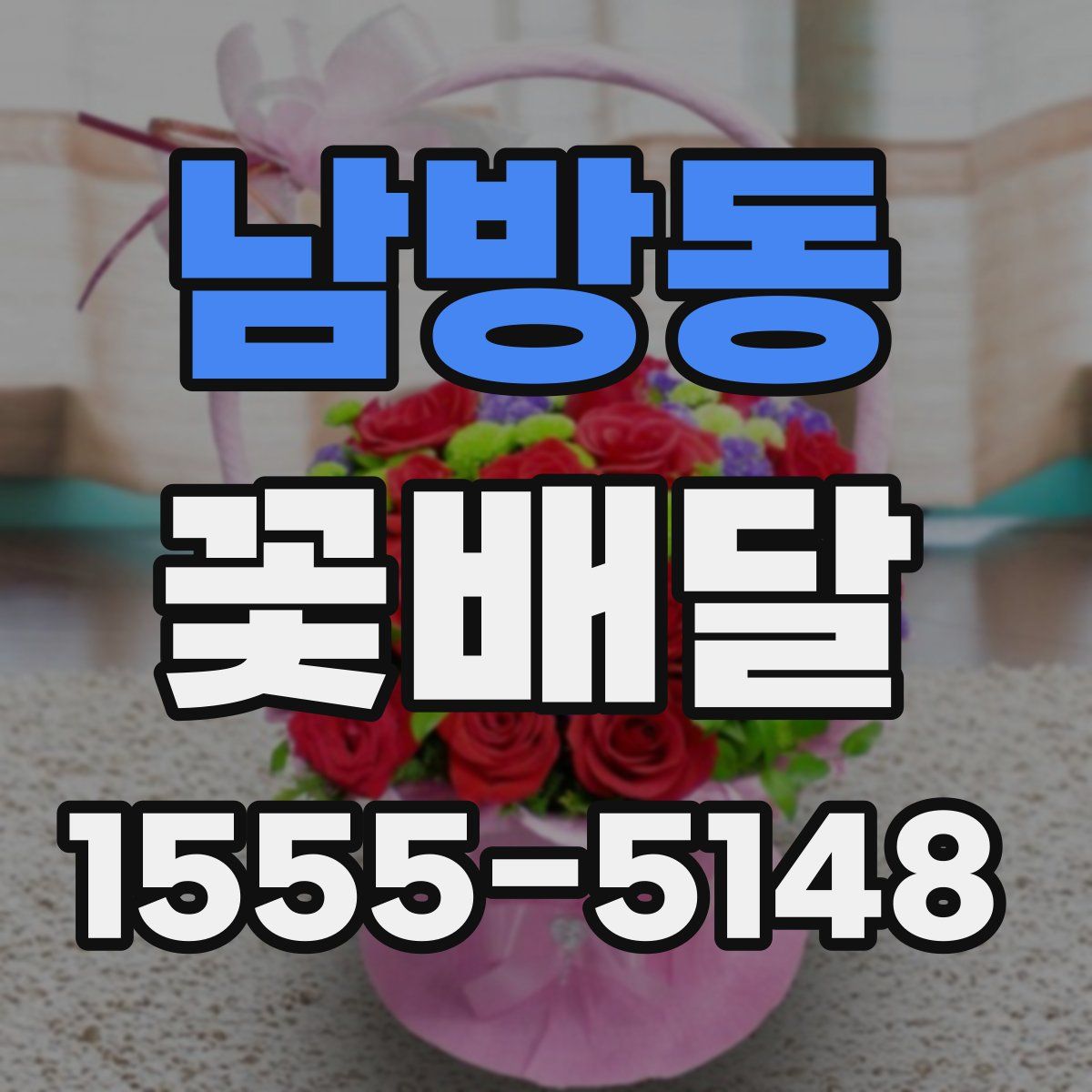 남방동 꽃배달