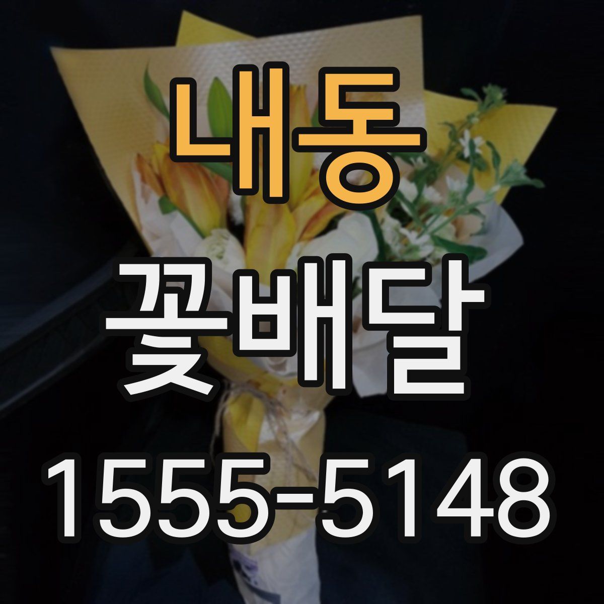 내동 꽃배달