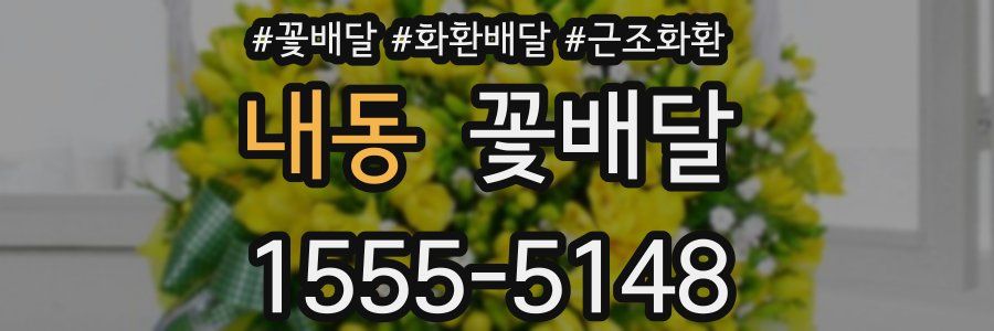 내동 꽃배달