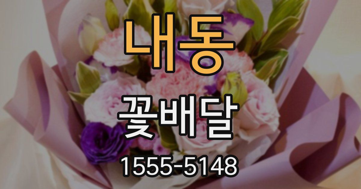 내동 꽃배달