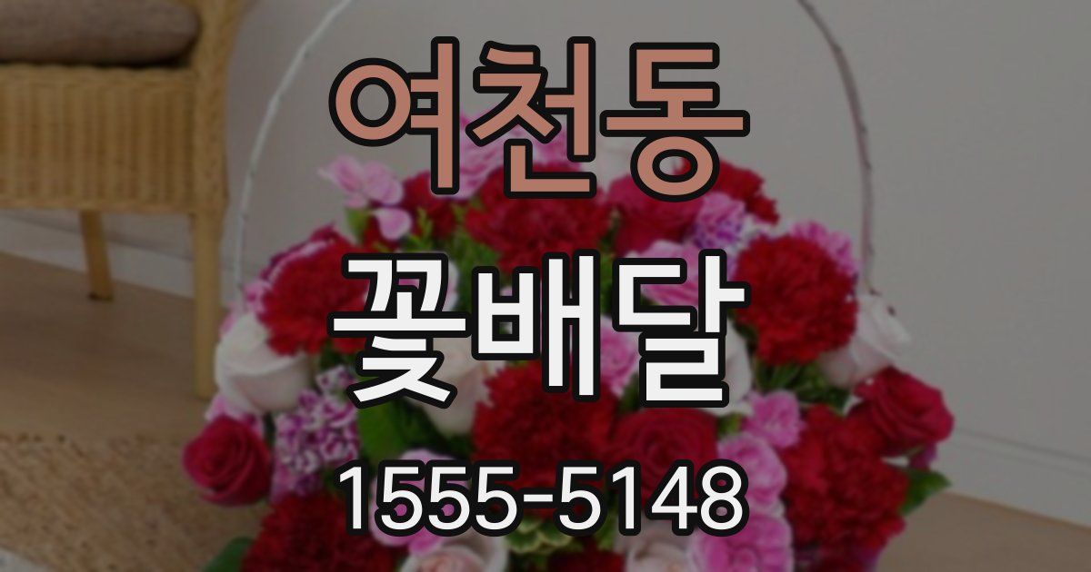 여천동 꽃배달