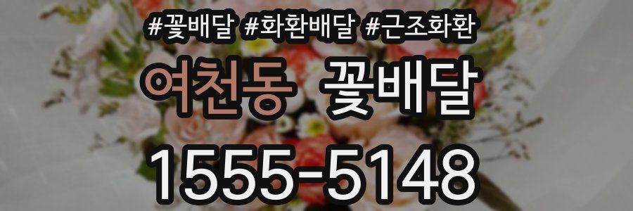 여천동 꽃배달