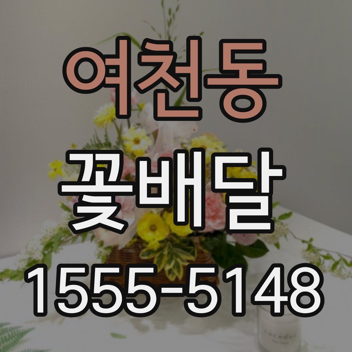 여천동 꽃배달