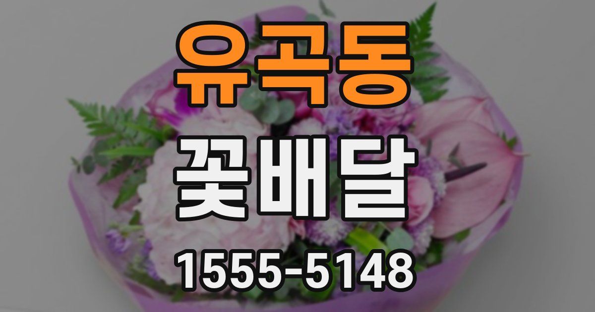 유곡동 꽃배달