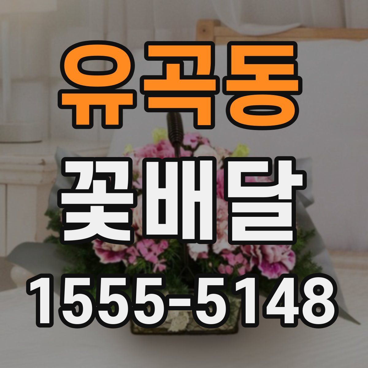 유곡동 꽃배달