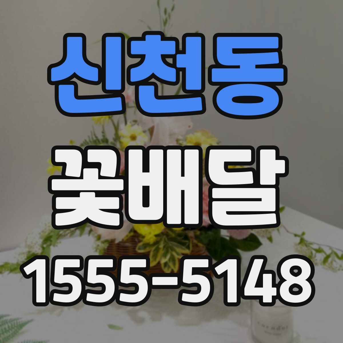 신천동 꽃배달