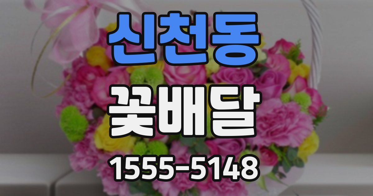 신천동 꽃배달