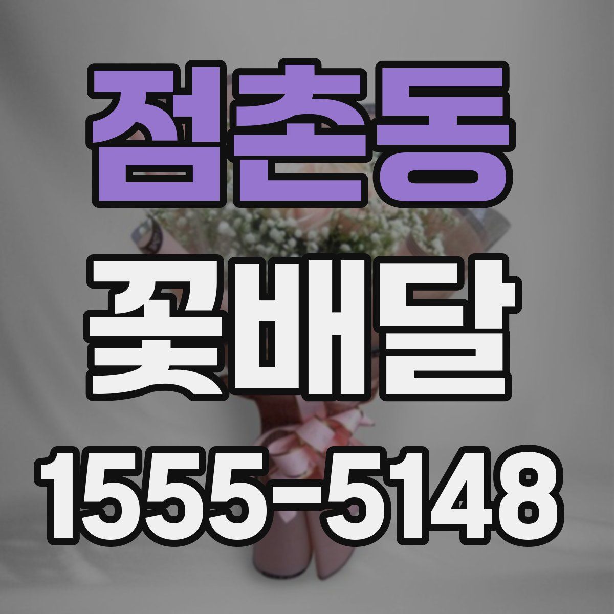 점촌동 꽃배달