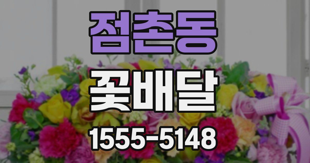 점촌동 꽃배달