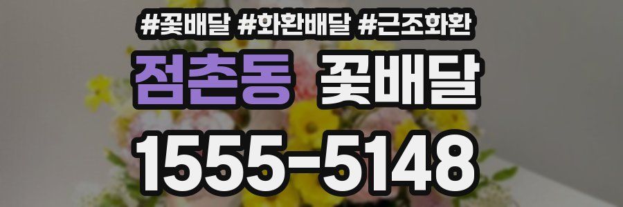 점촌동 꽃배달