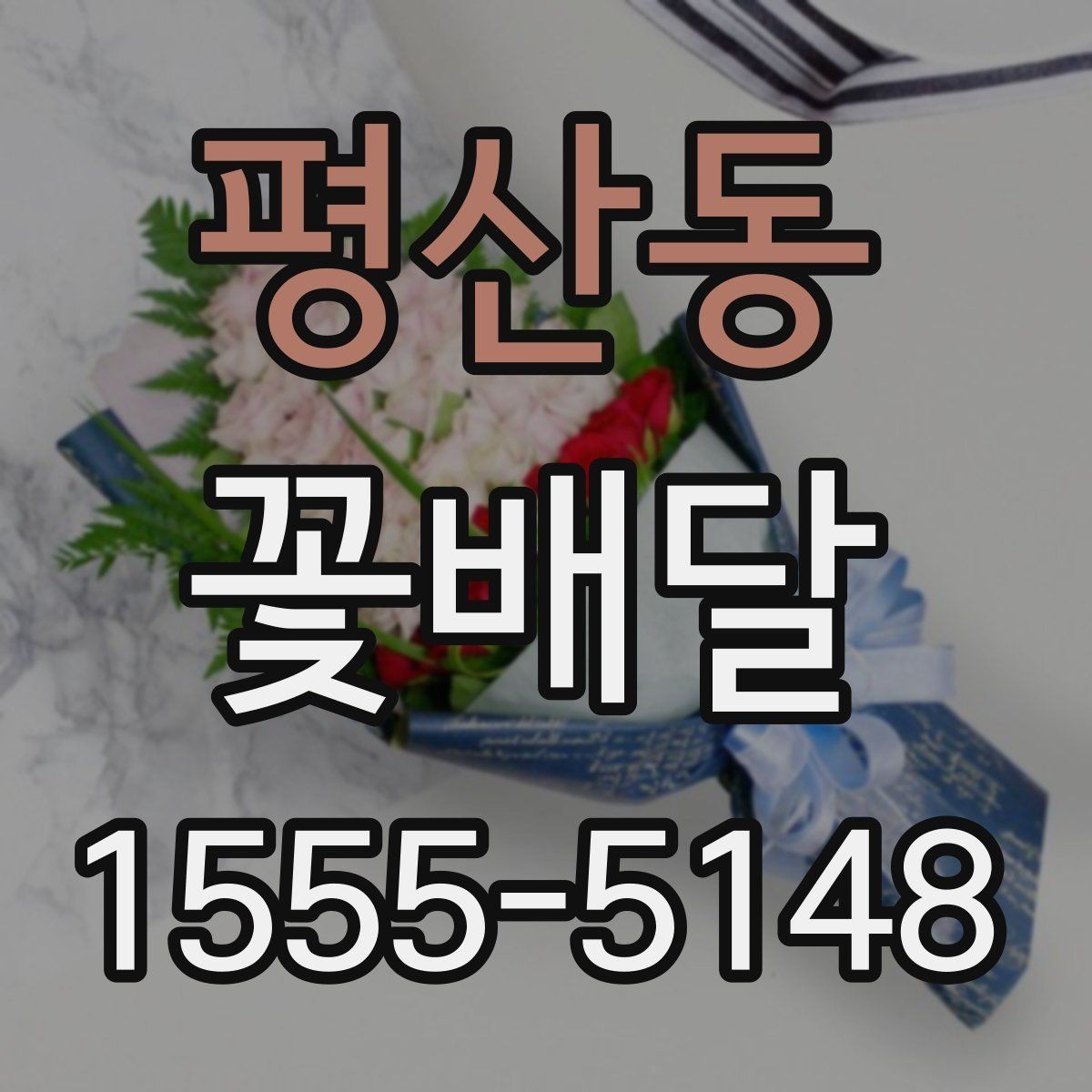 평산동 꽃배달 예산에 맞춰 구성 선택하는 현실적인 기준