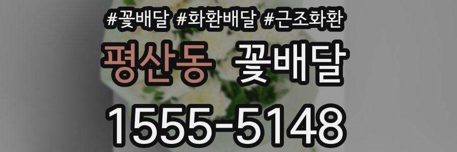 평산동 꽃배달