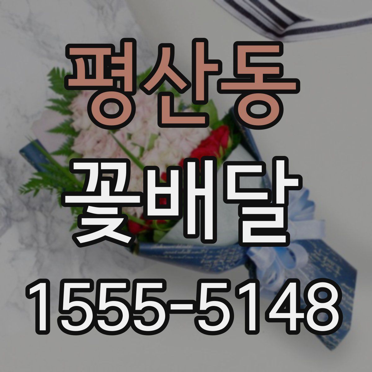 평산동 꽃배달